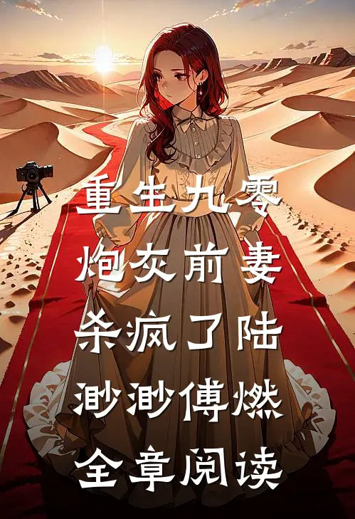 重生九零,炮灰前妻杀疯了陆渺渺傅燃全章阅读