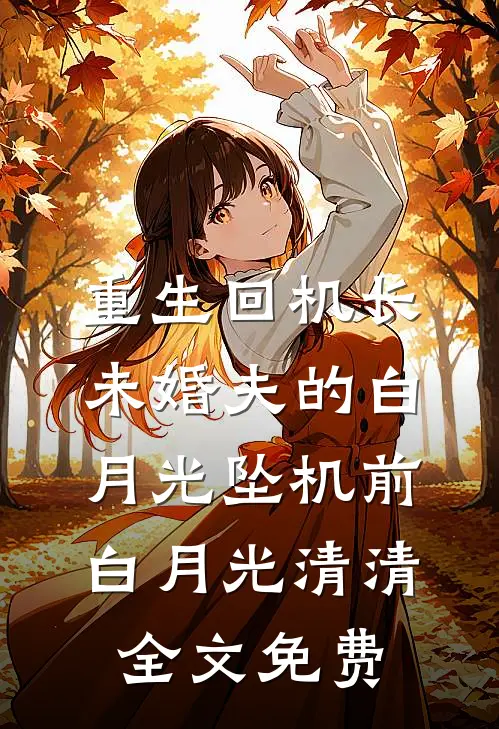 重生回机长未婚夫的白月光坠机前白月光清清全文免费