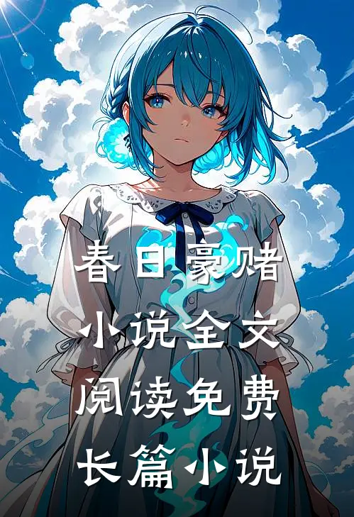春日豪赌小说全文阅读免费长篇小说