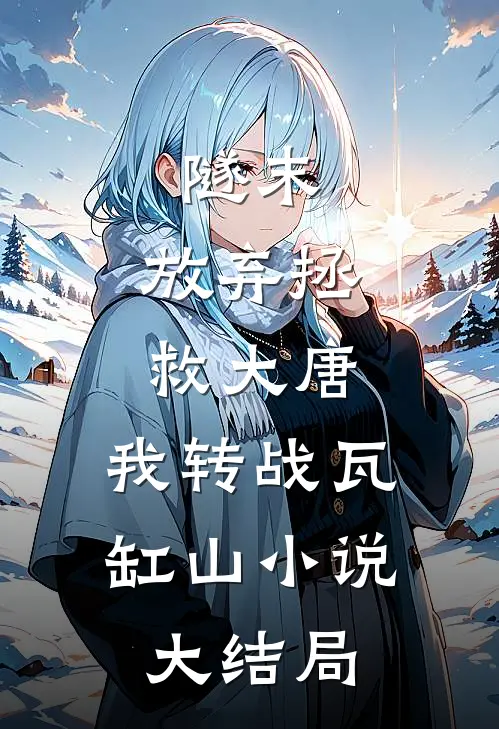 隧末：放弃拯救大唐，我转战瓦缸山小说大结局