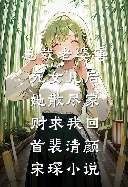 总裁老婆害死女儿后，她散尽家财求我回首裴清颜宋琛小说