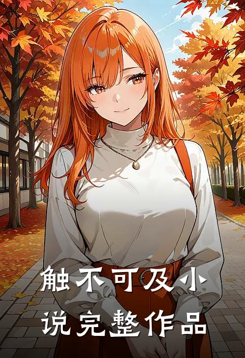 触不可及小说完整作品