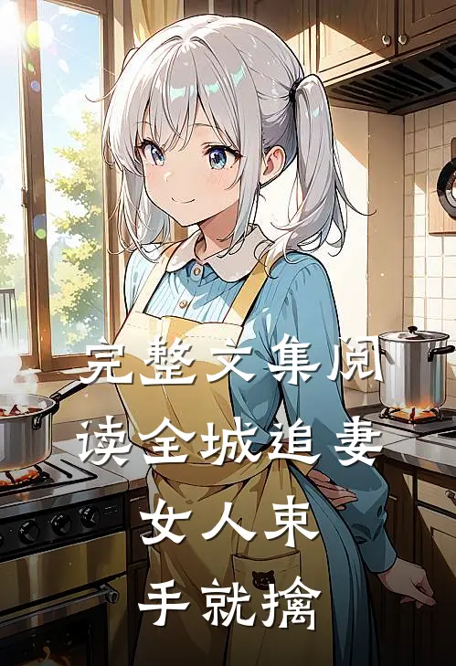 完整文集阅读全城追妻：女人束手就擒