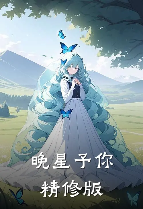 晚星予你精修版
