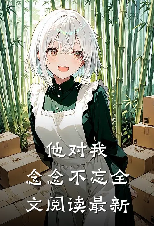 他对我，念念不忘全文阅读最新
