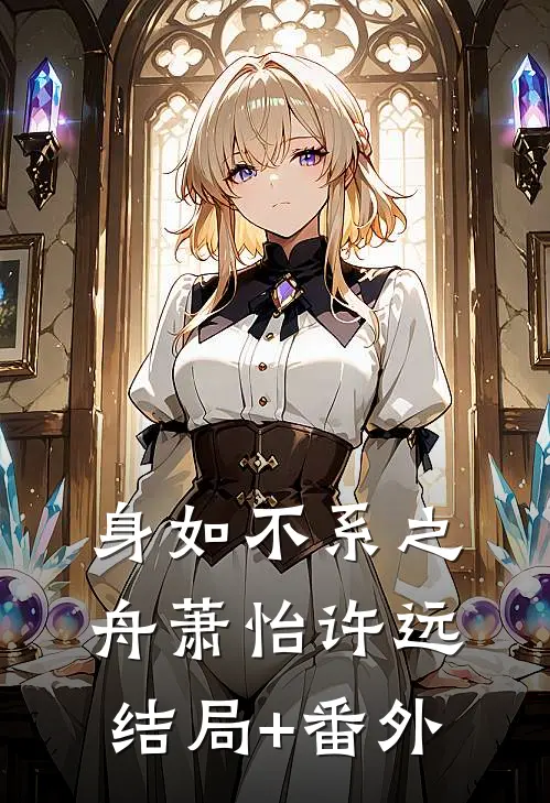 身如不系之舟萧怡许远结局+番外