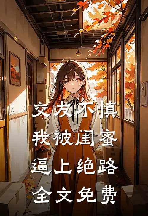 交友不慎，我被闺蜜逼上绝路全文免费