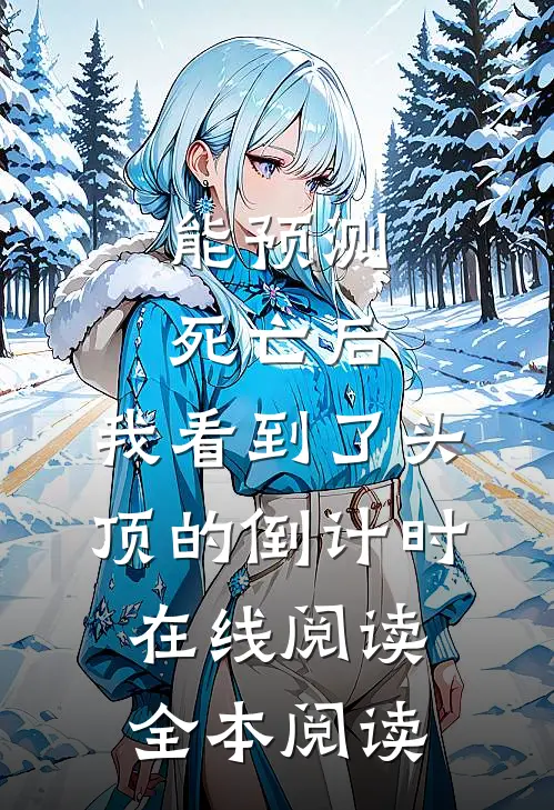 能预测死亡后，我看到了头顶的倒计时在线阅读全本阅读