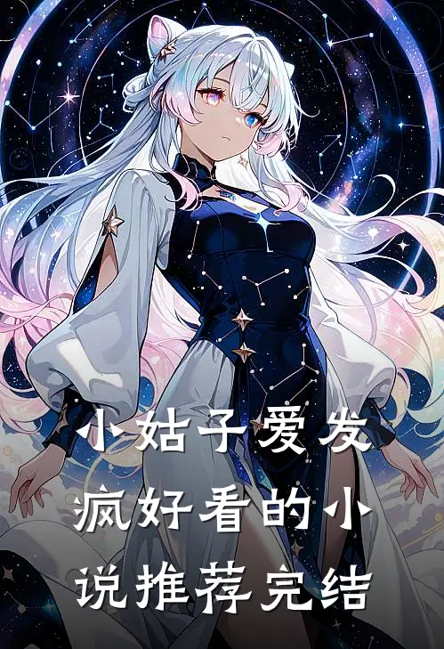小姑子爱发疯好看的小说推荐完结