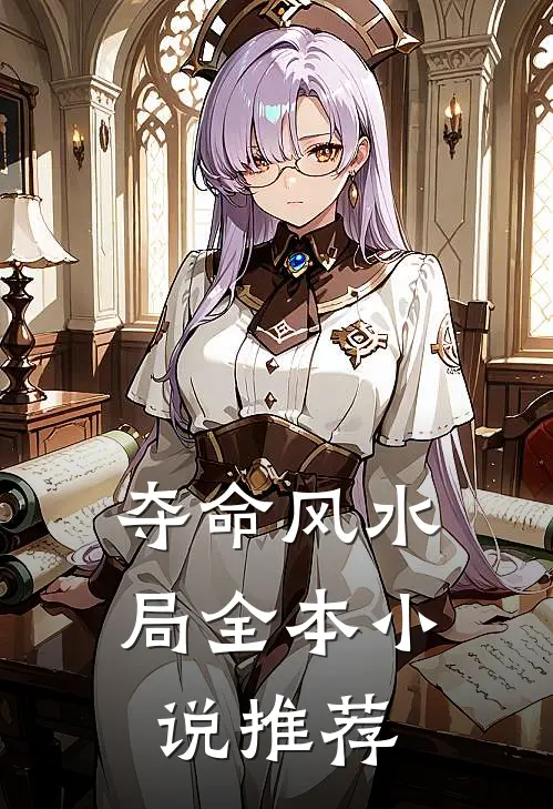 夺命风水局全本小说推荐