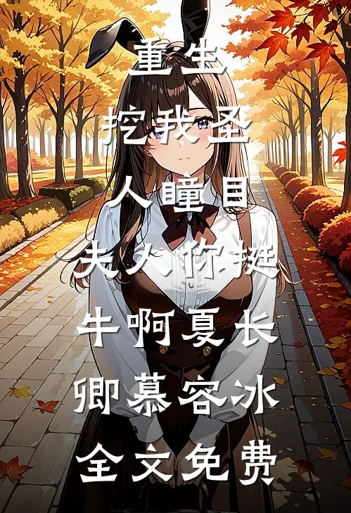 重生：挖我圣人瞳目，夫人你挺牛啊夏长卿慕容冰全文免费