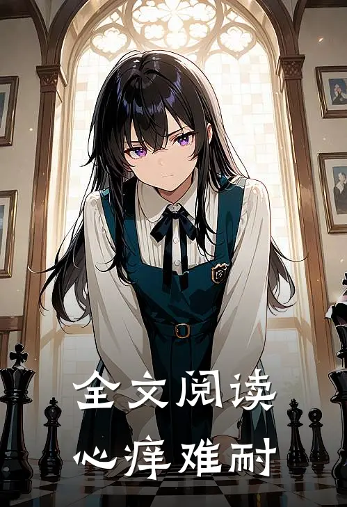全文阅读心痒难耐