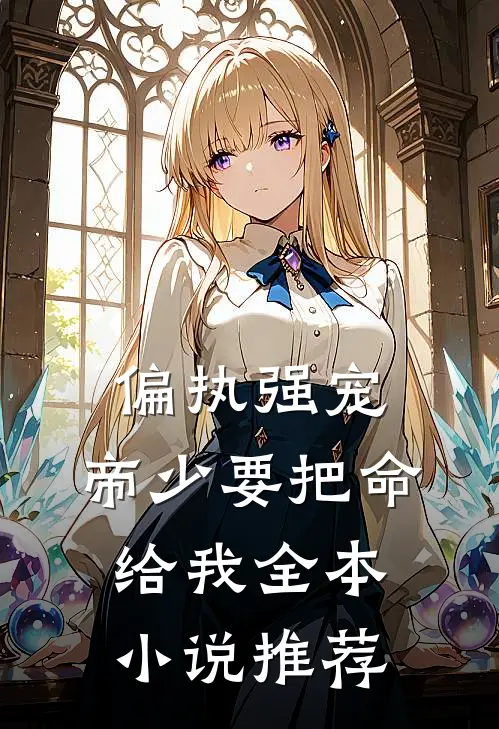 偏执强宠：帝少要把命给我全本小说推荐