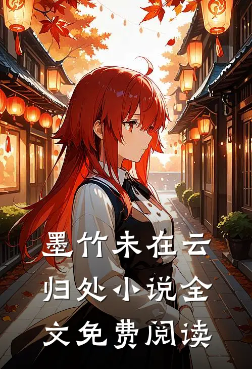 墨竹未在云归处小说全文免费阅读