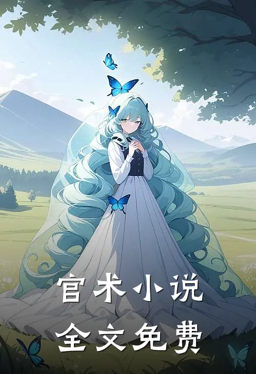官术小说全文免费