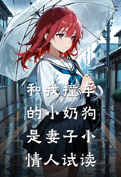 和我撞车的小奶狗是妻子小情人试读