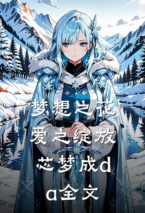梦想之花，爱之绽放芯梦成da全文