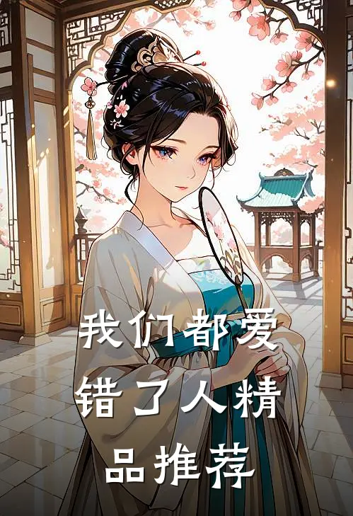 我们都爱错了人精品推荐