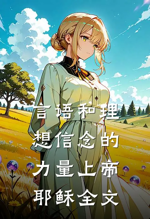 言语和理想信念的力量上帝耶稣全文