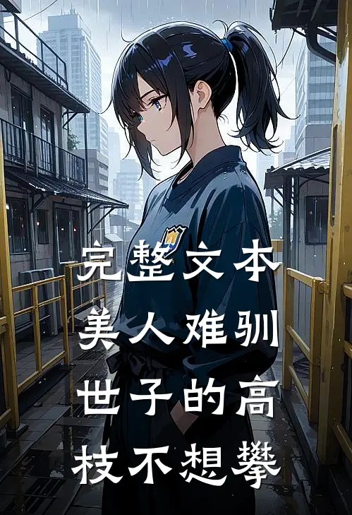 完整文本美人难驯:世子的高枝不想攀