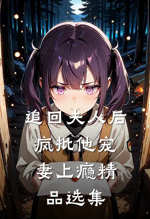 追回夫人后，疯批他宠妻上瘾精品选集