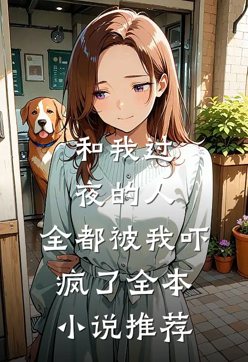 和我过夜的人，全都被我吓疯了全本小说推荐