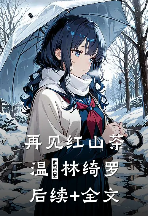 再见红山茶温璟林绮罗后续+全文