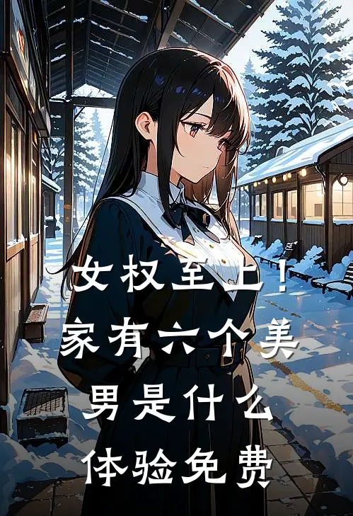 女权至上！家有六个美男是什么体验免费