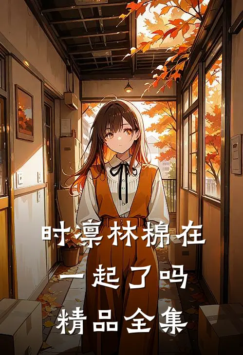 时凛林棉在一起了吗精品全集
