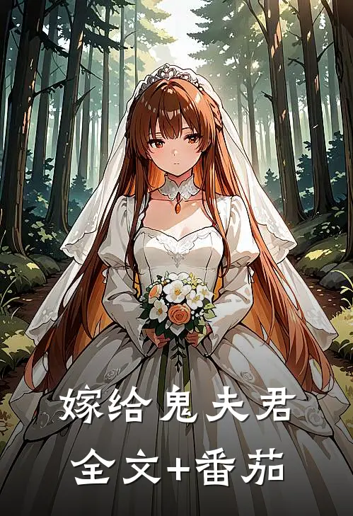嫁给鬼夫君全文+番茄