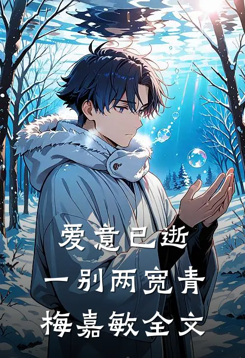 爱意已逝，一别两宽青梅嘉敏全文