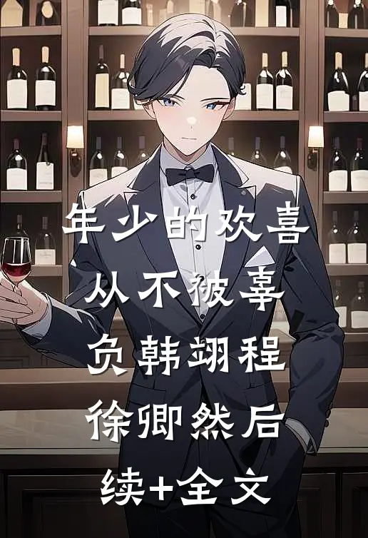 年少的欢喜从不被辜负韩翊程徐卿然后续+全文