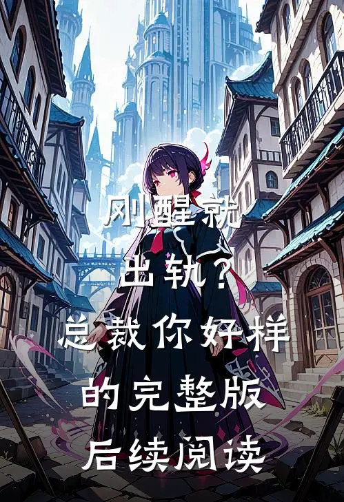 刚醒就出轨？总裁你好样的完整版后续阅读