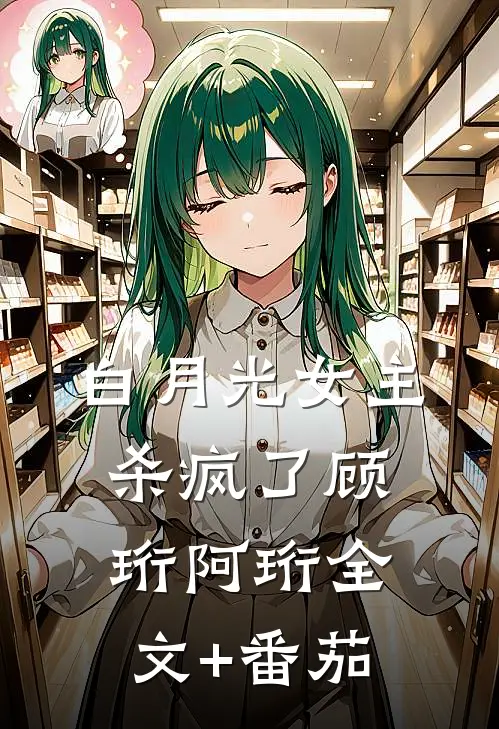 白月光女主杀疯了顾珩阿珩全文+番茄