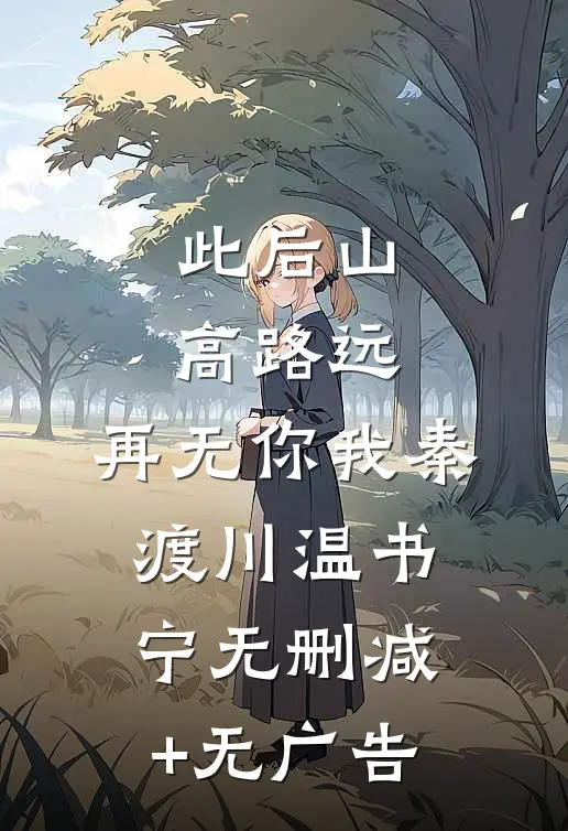 此后山高路远，再无你我秦渡川温书宁无删减+无广告
