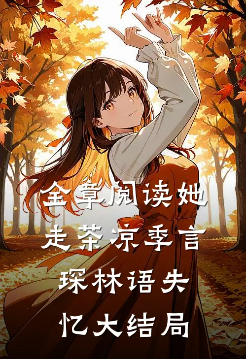 全章阅读她走茶凉季言琛林语失忆大结局
