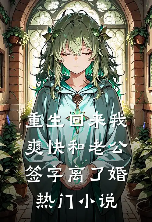 重生回来我爽快和老公签字离了婚热门小说