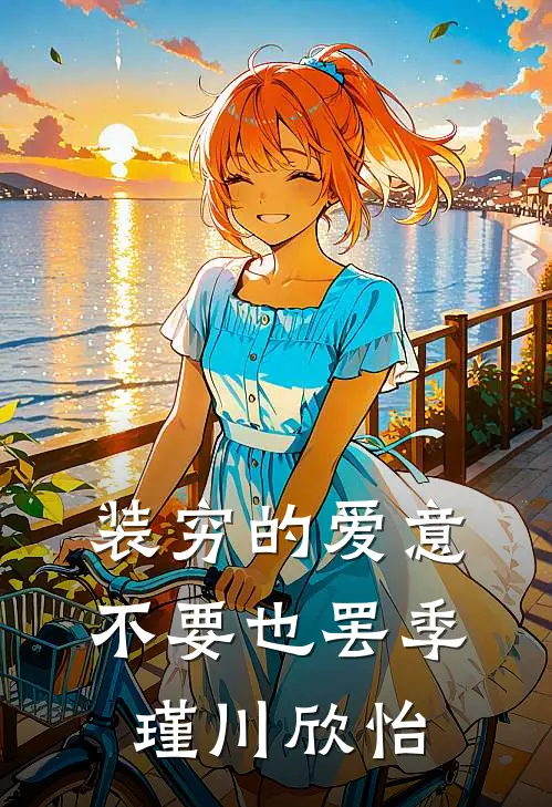 装穷的爱意，不要也罢季瑾川欣怡