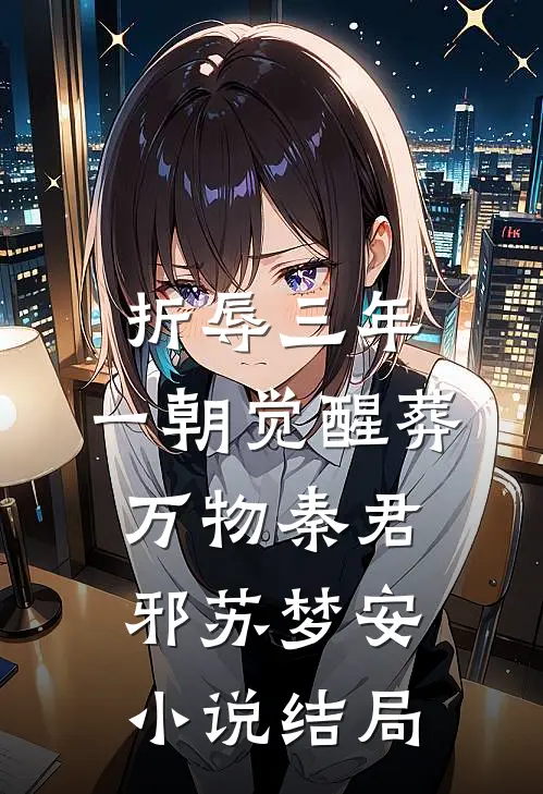 折辱三年，一朝觉醒葬万物秦君邪苏梦安小说结局