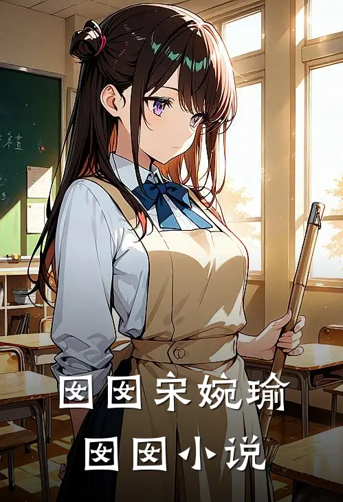 囡囡宋婉瑜囡囡小说