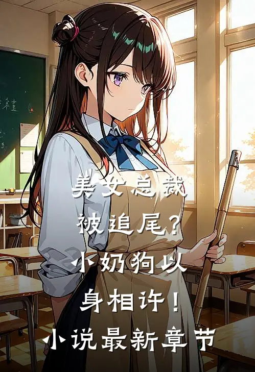 美女总裁被追尾？小奶狗以身相许！小说最新章节