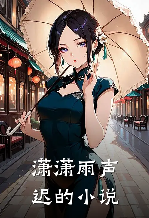 潇潇雨声迟的小说