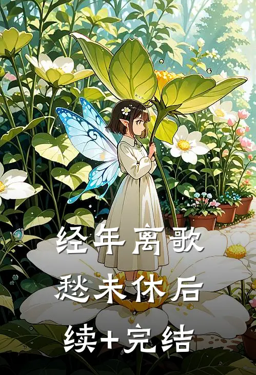 经年离歌愁未休后续+完结