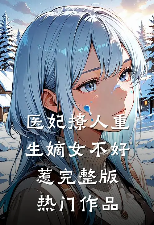 医妃撩人重生嫡女不好惹完整版热门作品