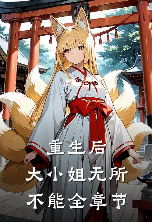 重生后，大小姐无所不能全章节