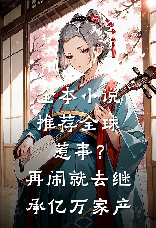 全本小说推荐全球惹事？再闹就去继承亿万家产
