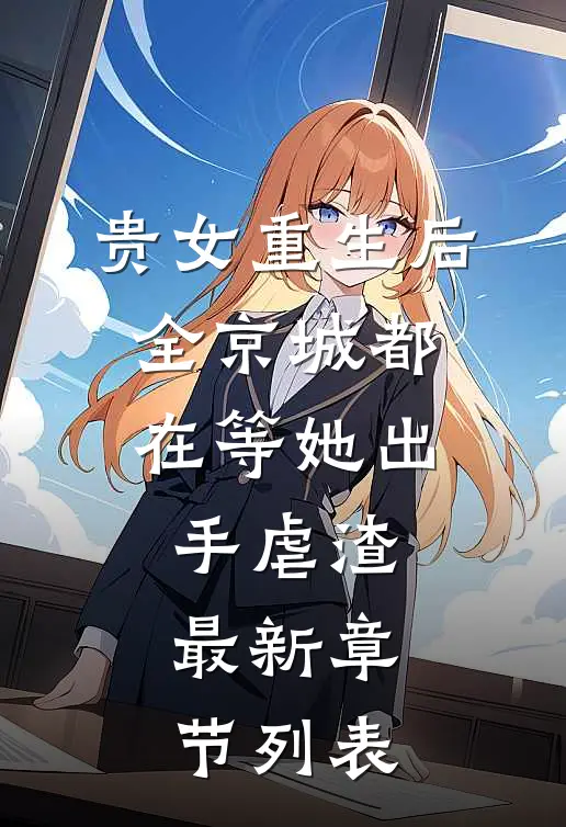 贵女重生后，全京城都在等她出手虐渣最新章节列表