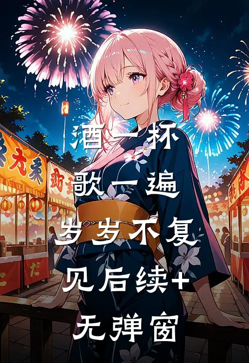 酒一杯歌一遍，岁岁不复见后续+无弹窗