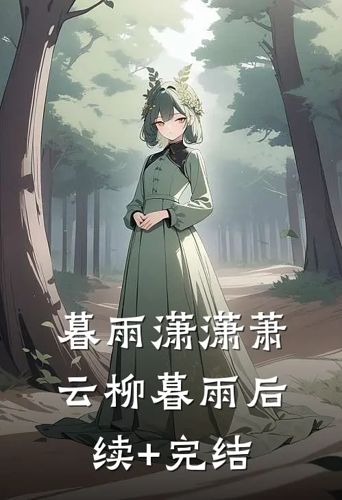 暮雨潇潇萧云柳暮雨后续+完结