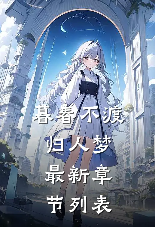 暮春不渡归人梦最新章节列表